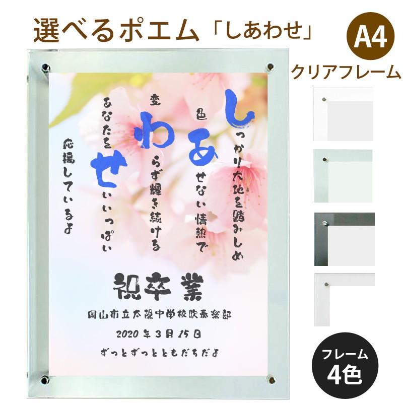 しあわせ ポエム 桜 詩 名入れ クリアフレーム 縦 額 額縁 デザイン プレゼント お祝い 結婚祝い 出産祝い 家族 還暦 米寿 Spoem Cl4 07 S 名入れプレゼント ドットボーダー 通販 Yahoo ショッピング