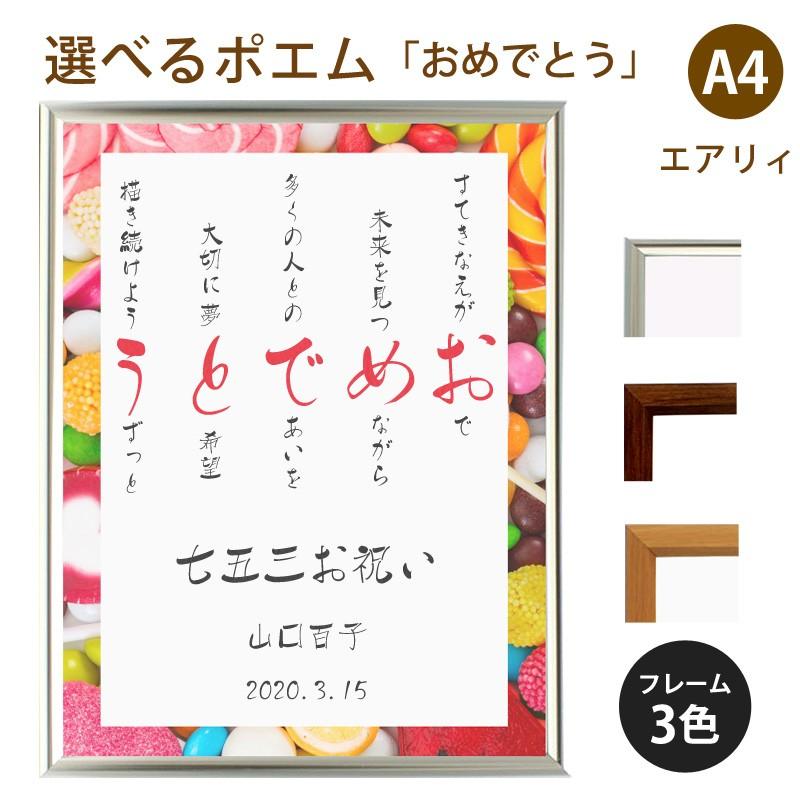 おめでとう ポエム スウィーツ 詩 名入れ エアリィ 軽量フレーム 縦 額 額縁 デザイン プレゼント お祝い 結婚祝い 出産祝い 家族 還暦 Spoem Ea 03 O 名入れプレゼント ドットボーダー 通販 Yahoo ショッピング