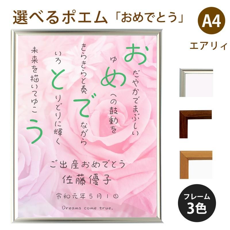 おめでとう ポエム バラ Type1 詩 名入れ エアリィ 軽量フレーム 縦 額 額縁 デザイン プレゼント お祝い 結婚祝い 出産祝い 家族 還暦 Spoem Ea 04 O 名入れプレゼント ドットボーダー 通販 Yahoo ショッピング