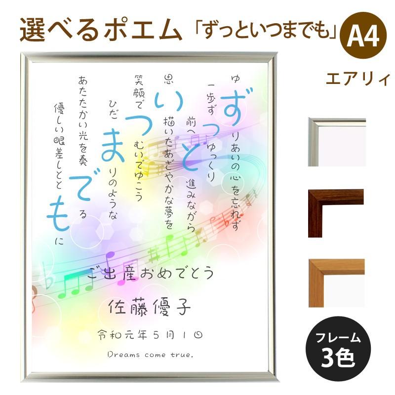 ずっといつまでも ポエム 音符 Type1 詩 名入れ エアリィ 軽量フレーム 縦 額 額縁 デザイン プレゼント お祝い 結婚祝い 出産祝い 家族 還暦 Spoem Ea 05 Z 名入れプレゼント ドットボーダー 通販 Yahoo ショッピング