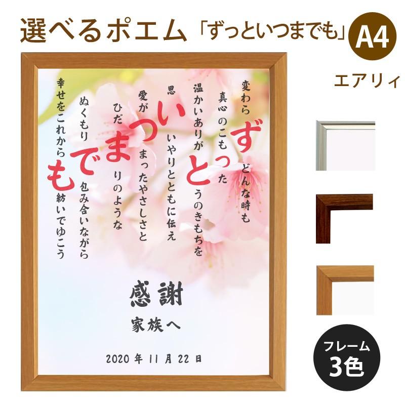 ずっといつまでも ポエム 桜 詩 名入れ エアリィ 軽量フレーム 縦 額 額縁 デザイン プレゼント お祝い 結婚祝い 出産祝い 家族 還暦 Spoem Ea 07 Z 名入れプレゼント ドットボーダー 通販 Yahoo ショッピング