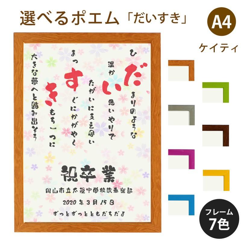 だいすき ポエム カラフルミニフラワー 詩 名入れ ケイティ 縦 額 額縁 デザイン プレゼント お祝い 結婚祝い 出産祝い 家族 還暦 米寿 Spoem Keia 01 D 名入れプレゼント ドットボーダー 通販 Yahoo ショッピング