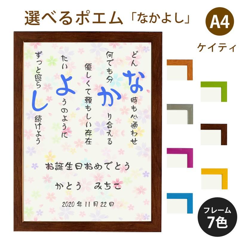 なかよし ポエム カラフルミニフラワー 詩 名入れ ケイティ 縦 額 額縁 デザイン プレゼント お祝い 結婚祝い 出産祝い 家族 還暦 米寿 Spoem Keia 01 N 名入れプレゼント ドットボーダー 通販 Yahoo ショッピング