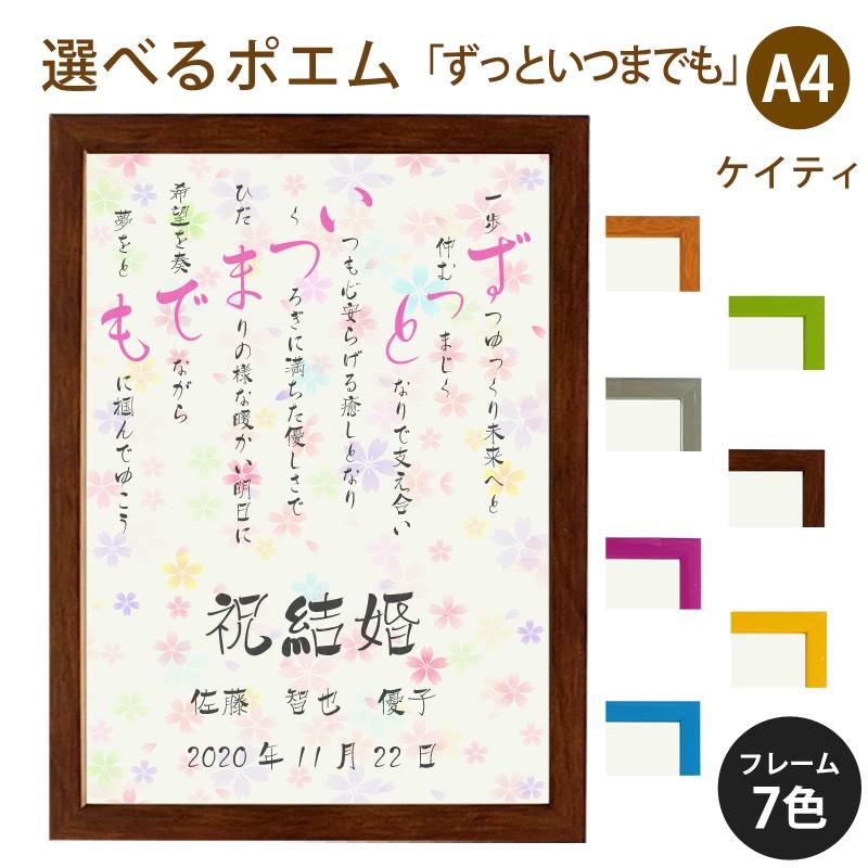 ずっといつまでも ポエム カラフルミニフラワー 詩 名入れ ケイティ 縦 額 額縁 デザイン プレゼント お祝い 結婚祝い 出産祝い 家族 還暦 米寿 Spoem Keia 01 Z 名入れプレゼント ドットボーダー 通販 Yahoo ショッピング