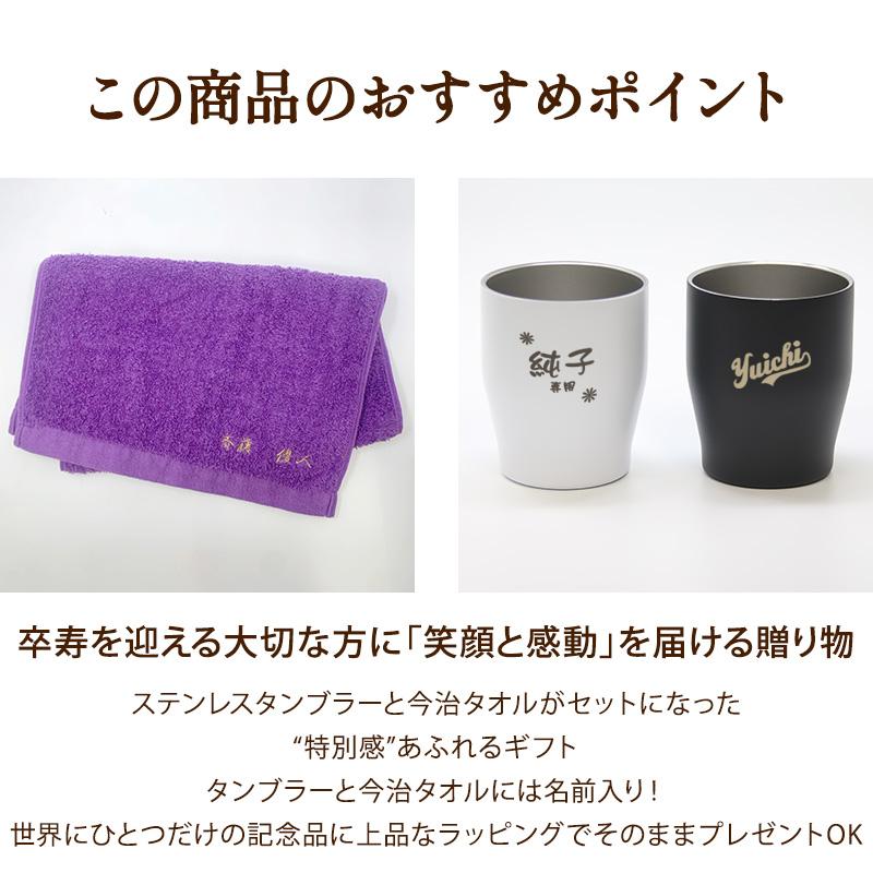 卒寿 お祝い 今治タオル ステンレスタンブラー セット プレゼント 誕生