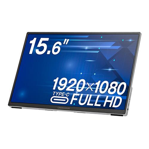グリーンハウス モバイル液晶ディスプレイ 15.6型 グリーンハウス 15．6型Full HD（1920×1080