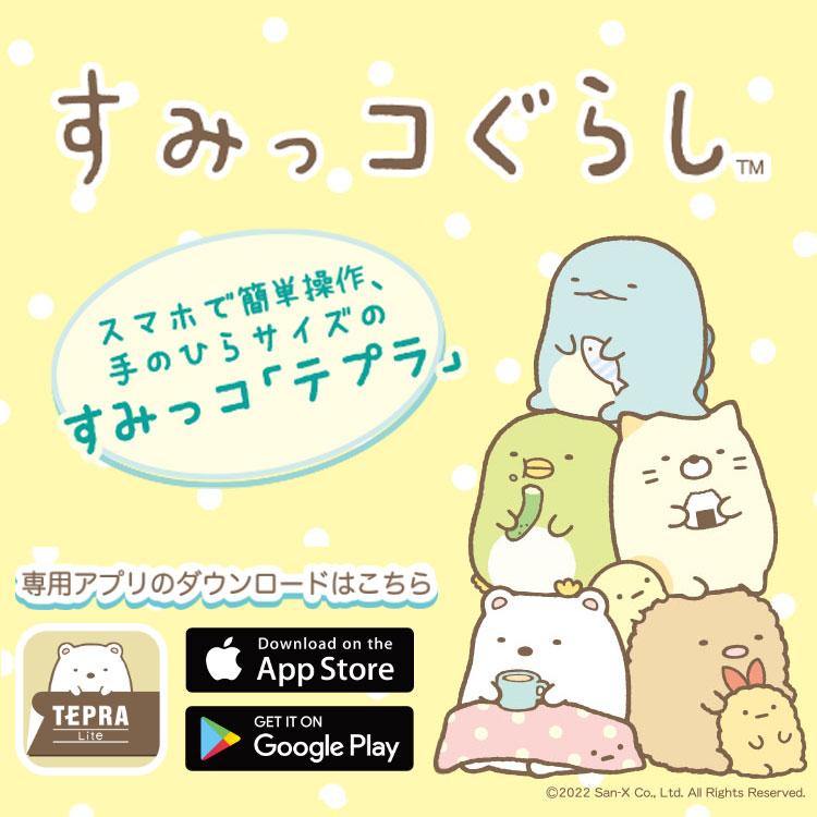 KING JIM（キングジム） ○キングジム 【数量限定】テプラLite すみっ