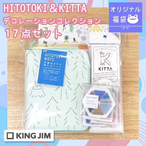キングジム オリジナル福袋 ヒトトキ＆キッタ デコレーション