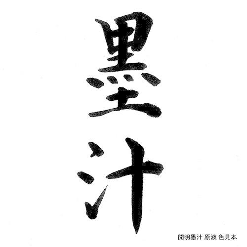 ●開明　墨汁　内容量：１．８ｌ |  | 03