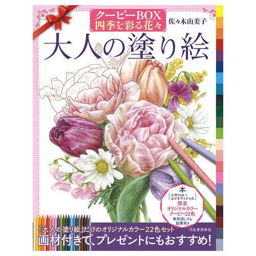サクラクレパス 大人の塗り絵クーピーBOX 四季を彩る花々 : どっと