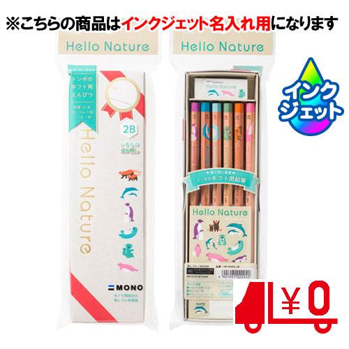 トンボ鉛筆 名入れ鉛筆 名入れ料込 かきかたえんぴつ ハローネイチャー