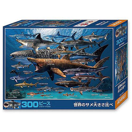 ビバリー 世界のサメ大きさ比べ 300ピース : どっとカエールプラス