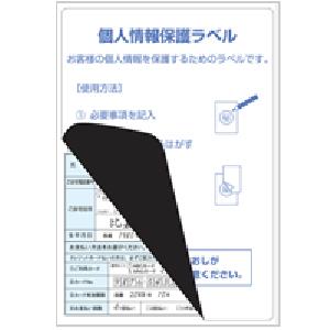 ヒサゴ　目隠しラベル 返送用 はがき全面