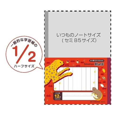 日本ノート スクールライン ハーフ セミB6(セミB5の半分) 12mmタテ罫