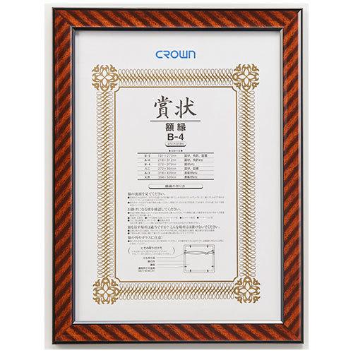 ●クラウン　賞状額　金ラック(天然木製)　規格:B4判 | 