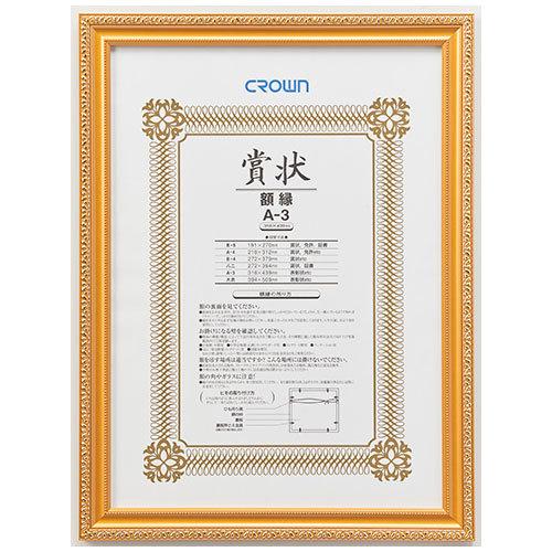 ●クラウン　賞状額　金消（天然木製）　規格：Ａ３判 | 