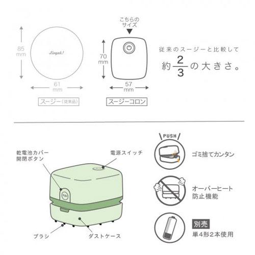 ●ソニック　ユートリムエル　スージーコロン　乾電池式卓上そうじ機　卓上　掃除機  コンパクト　リビング学習　クリーナー　消しカス（グリーン）｜dotkae-ru02｜05