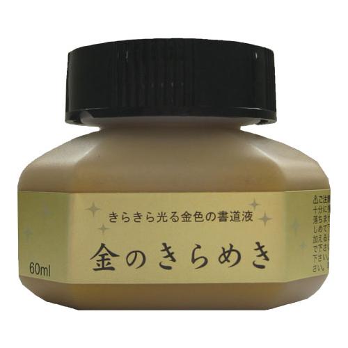 呉竹 パール書道液 金のきらめき 60ml : どっとカエールプラスワン