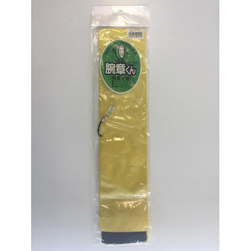 ●三鬼化成　腕章くん　クリップ腕章　（黄） | 