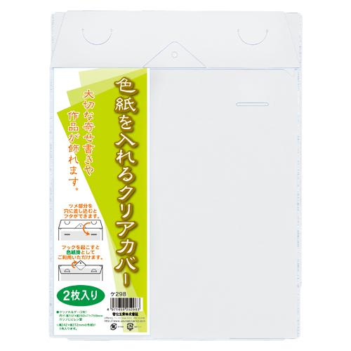 ●菅公工業　色紙を入れるクリアカバー　規格:色紙用 | 