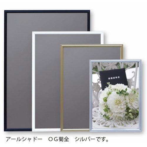 アルテ　メーカー直送品 アルミフレーム　アールシャドー　ＯＧ菊全（シルバー）