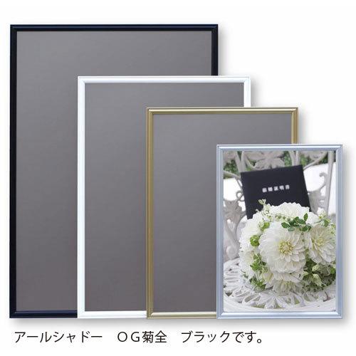 アルテ　メーカー直送品 アルミフレーム　アールシャドー　ＯＧ菊全（ブラック）
