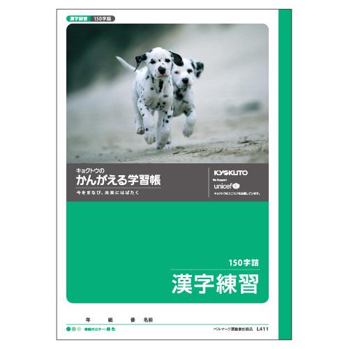 日本ノート　かんがえる学習帳　がくしゅうちょう　ノート　小学生　宿題　漢字練習　１５０字詰｜dotkae-ru02