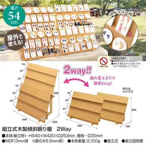 ササガワ 組立式木製傾斜飾り棚 2Way 什器 即売会 創作イベント