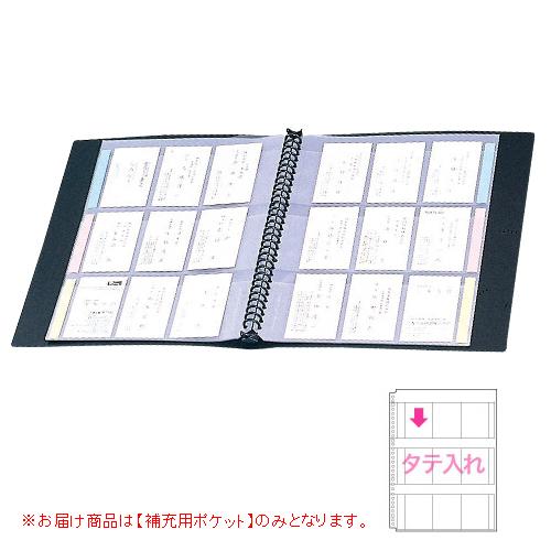 セキセイ　セグレス名刺ホルダー　補充用ポケット | 