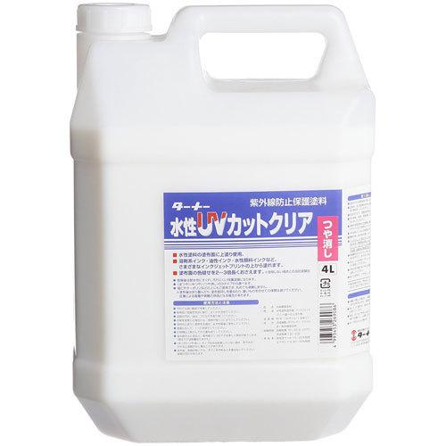 ターナー　水性ＵＶコート　ツヤ消し　４Ｌ　樹脂容器入り　艶消し　４Ｌ｜dotkae-ru02