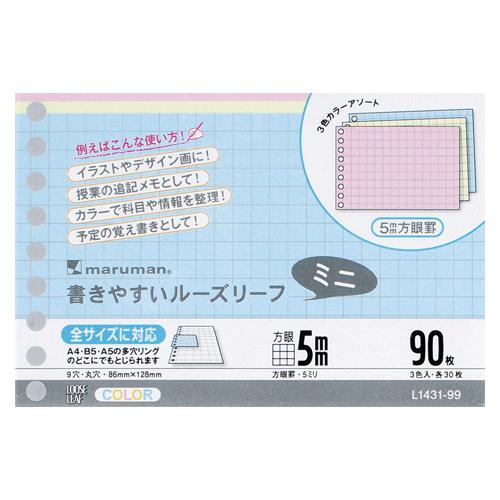 マルマン　カラールーズリーフ B7変形 方眼罫 90枚　9穴 3色アソート　5mm方眼（ミックス） | 