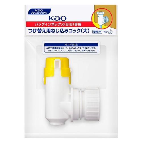 花王　Kao BIB専用 つけかえ用ねじ込みコック(大) 業務用　花王つけかえ用ねじ込みコック(大) 業務用 | 