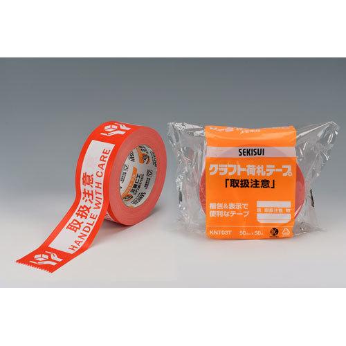 ●セキスイ　クラフト荷札テープ　紙製　仕様：取扱注意 | 