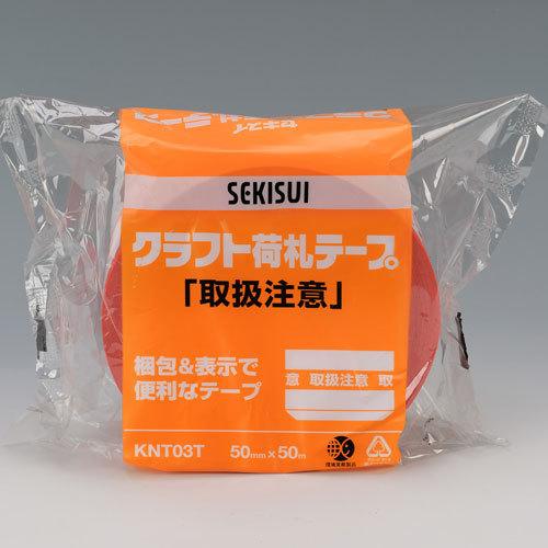 ●セキスイ　クラフト荷札テープ　紙製　仕様：取扱注意 |  | 01