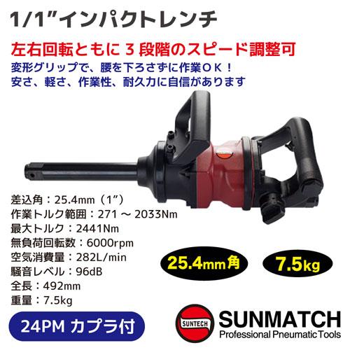 レックス 法人限定 SUNMATCH 1/1\" エアーインパクトレンチ【SM47-4073L8】の画像