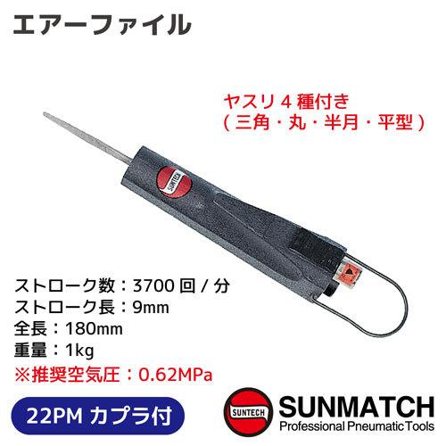 レックス　ＳＵＮＭＡＴＣＨ　エアーファイル【SG-0825】