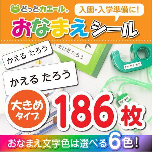 どっとカエール 送料無料 おなまえシール 大きめタイプ 迅速な対応で商品をお届け致します お名前 入園 入学 ネーム