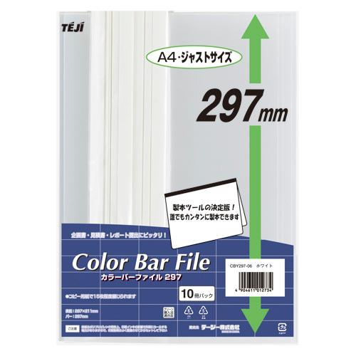 ●テージー　カラーバーファイル297　A4判タテ型（ホワイト） | 