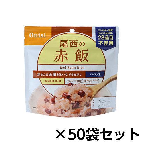 尾西食品 尾西の赤飯 ×50パック 尾西食品 アルファ米 尾西の赤飯 50食分 約5年保存 非常食 保存食