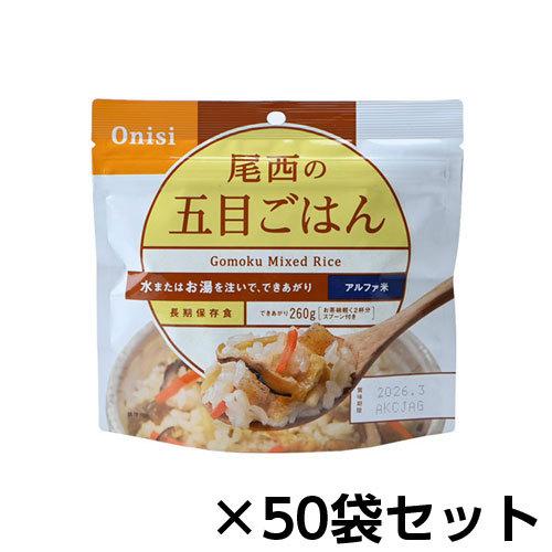 アルファ米 尾西の五目ごはん 1食分×50袋 賞味期限2028.7 尾西食品 アルファ米 尾西の五目ごはん 50食分 約5年保存 非常食 保存