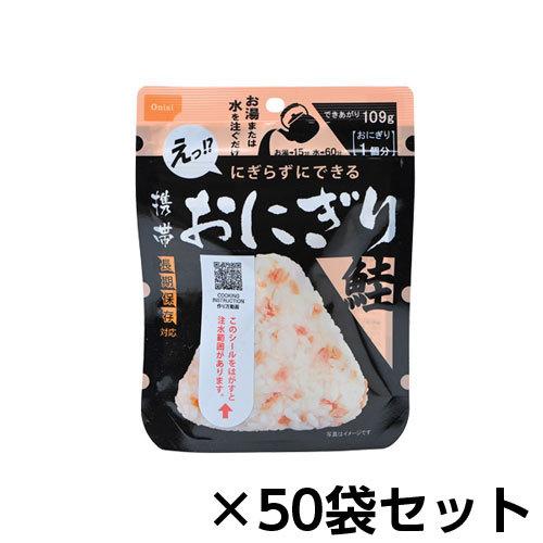 匿名配送　尾西　アルファ米　携帯おにぎり　鮭50食　昆布50食　合計100食 尾西食品 アルファ米 携帯おにぎり鮭 50個分 約5年保存 非常食 保存食