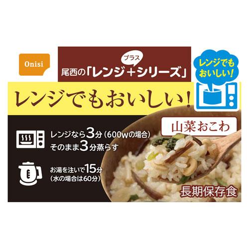 尾西食品　尾西のレンジ＋（プラス）　山菜おこわ　８０ｇ　２０食分　約５年保存　非常食　保存食　備蓄　電子レンジ対応｜dotkae-ru02｜05