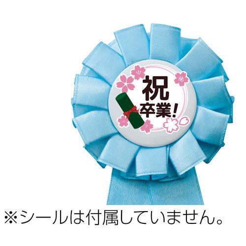 アーテック ロゼット 入園 卒園 入学 卒業 記念品 シールは付属して