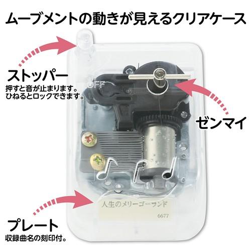 アーテック オルゴール クリスタルハーモニー 人生のメリーゴーランド