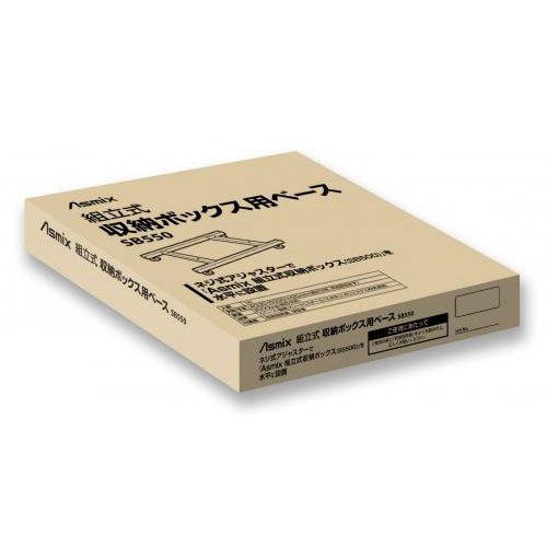アスカ　組立式収納ボックス用ベース　専用ベース｜dotkae-ru02｜04