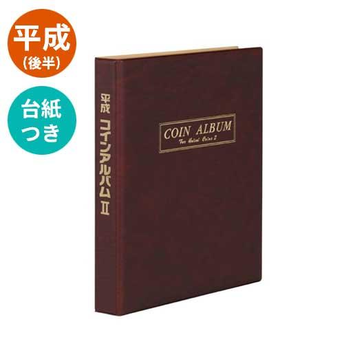 平成コインアルバムⅡ 切手・趣味の通信販売｜スタマガネット 平成コインアルバム2