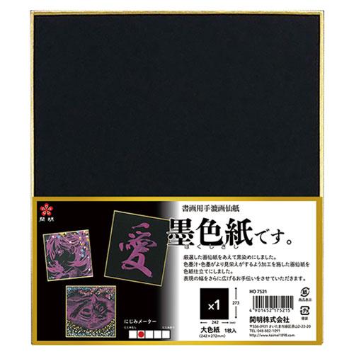 開明 墨色紙です。 大色紙1枚入 書画用手漉用画仙紙（黒） : どっと