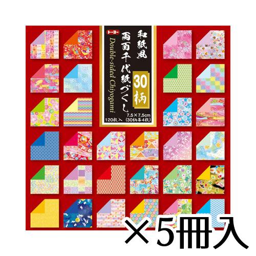 573円 Sale 104 Off トーヨー 和紙風 両面千代紙づくし 7 5 7 5cm 30柄入り １セット 1枚 5冊入