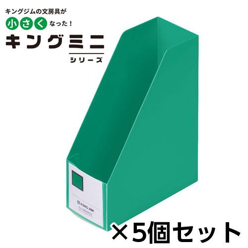 キングジム ミニGボックスPP タテ 1セット（5個）（ミドリ