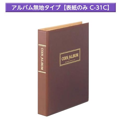 テージー コインアルバム 無地タイプ 表紙のみ コインホルダー B5判 S